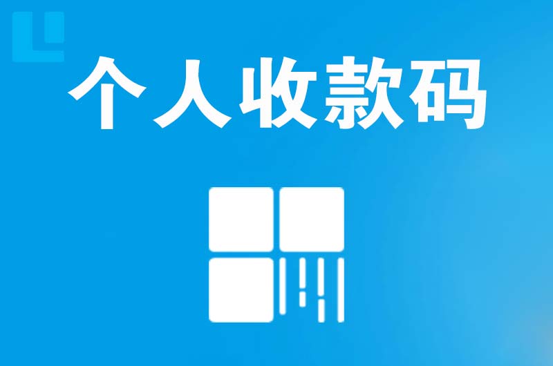 会同拉卡拉个人收款码