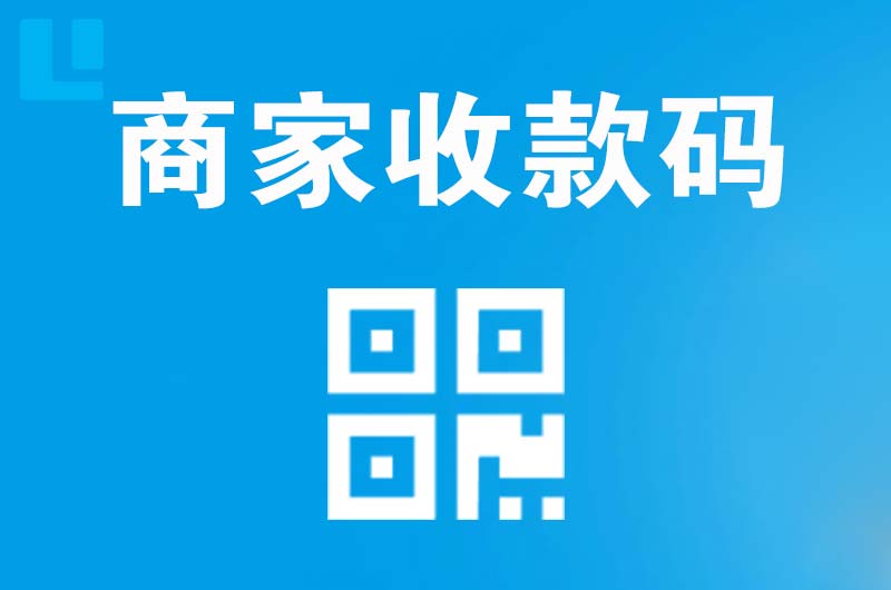 会同拉卡拉商家收款码