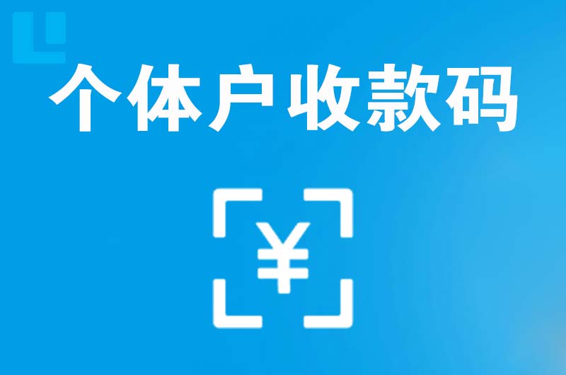 会同拉卡拉个体户收款码