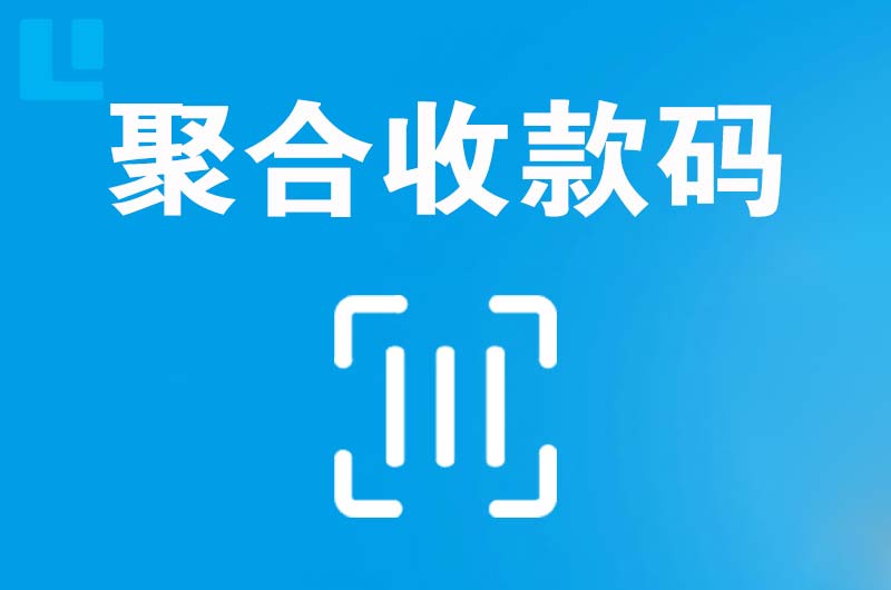 会同拉卡拉聚合收款码